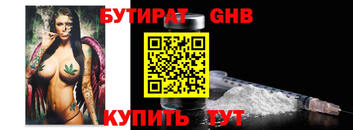 Бутират  БУТИРАТ 1.4BDO  Вход с VPN  Камень-на-Оби 