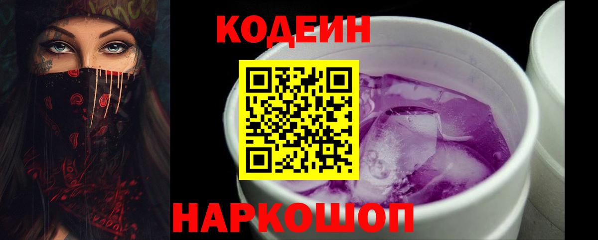 Кодеин напиток Lean (лин)  Вход с VPN  Камень-на-Оби 